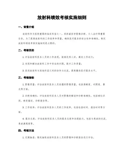 放射科绩效考核实施细则