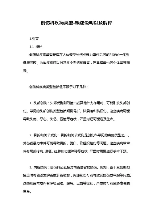 创伤科疾病类型-概述说明以及解释
