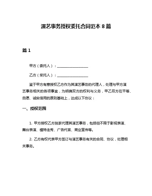 演艺事务授权委托合同范本8篇