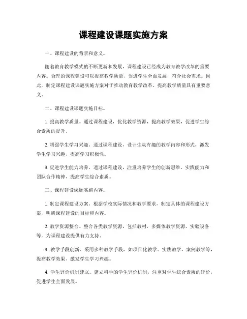 课程建设课题实施方案