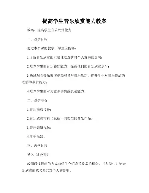 提高学生音乐欣赏能力教案