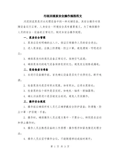 污泥回流泵安全操作规程范文