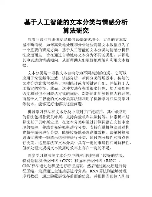 基于人工智能的文本分类与情感分析算法研究