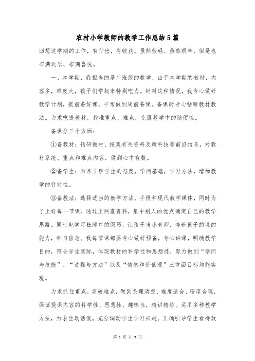 农村小学教师的教学工作总结5篇