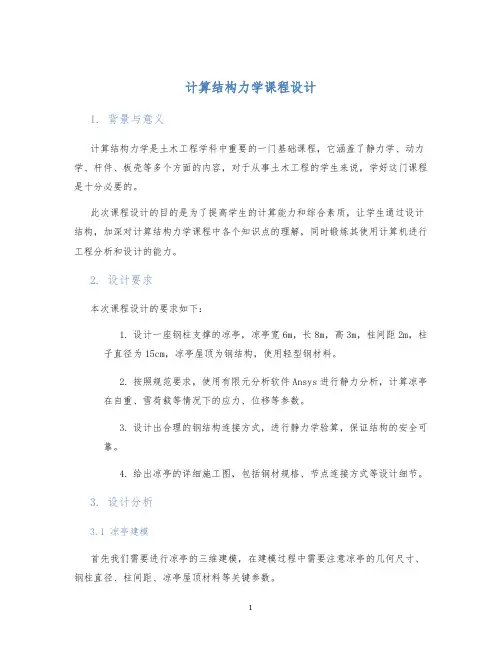 计算结构力学课程设计