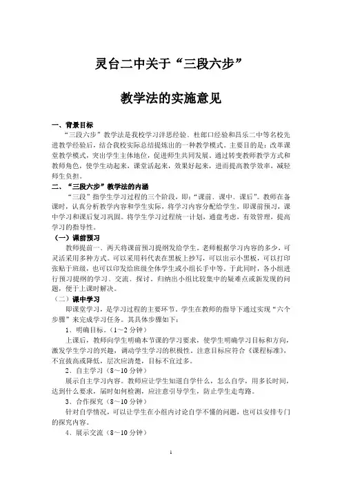 “三段六步”教学法实施意见