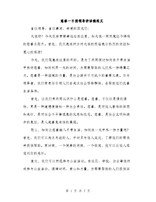 慈善一日捐领导讲话稿范文