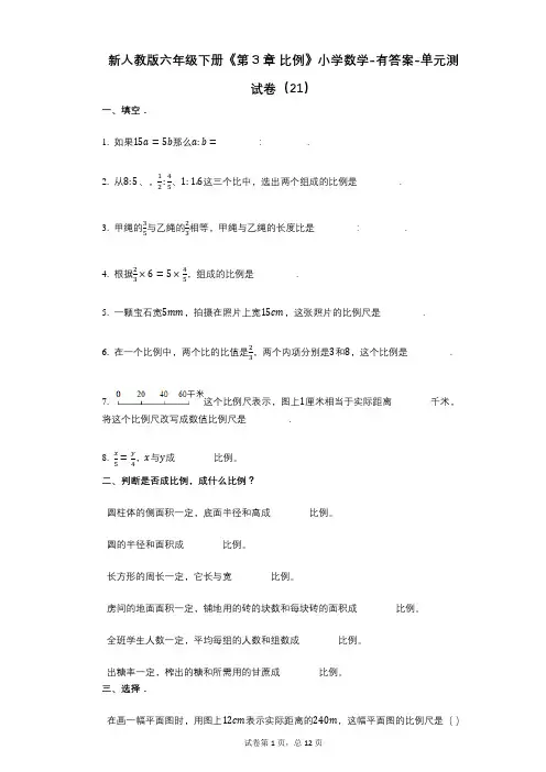 新人教版六年级下册《第3章_比例》小学数学-有答案-单元测试卷(21)