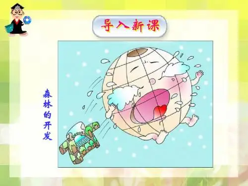 2019教育第二节 森林的开发和保护——以亚马孙热带雨林为例(共94张PPT)精品英语