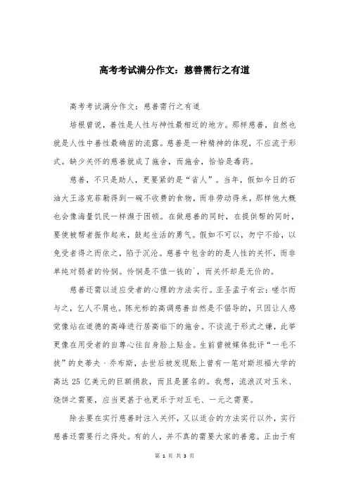 高考考试满分作文：慈善需行之有道