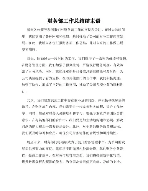 财务部工作总结结束语