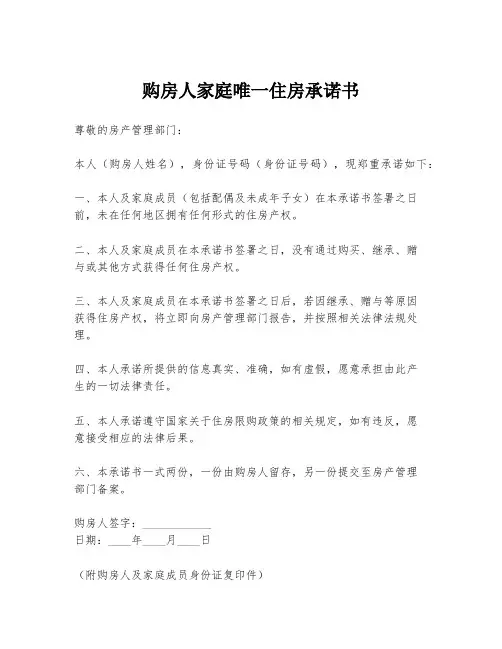 购房人家庭唯一住房承诺书
