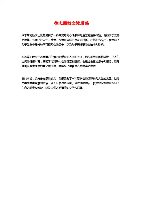 徐志摩散文读后感