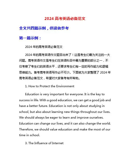 2024高考英语必备范文