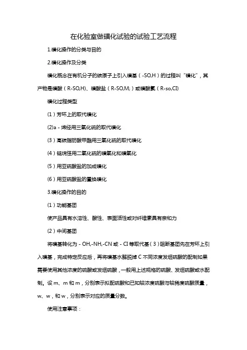 在化验室做磺化试验的试验工艺流程