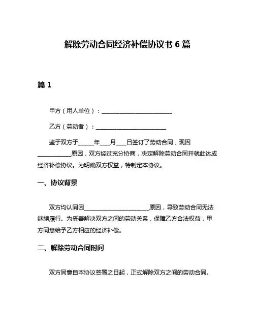 解除劳动合同经济补偿协议书6篇