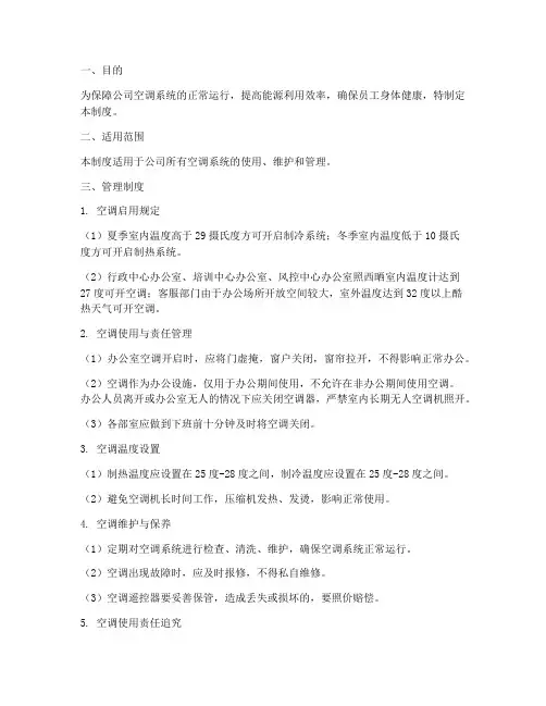 公司空调管理制度方案范文
