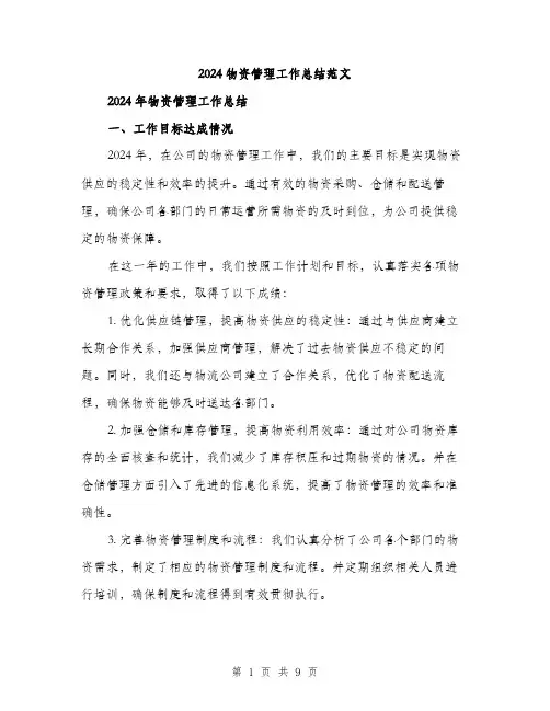 2024物资管理工作总结范文(三篇)