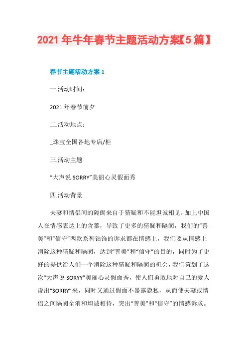 2021年牛年春节主题活动方案【5篇】