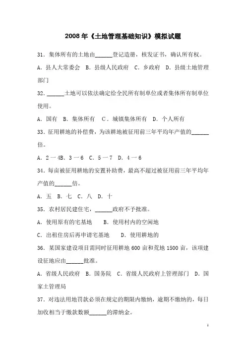 2008年《土地管理基础知识》模拟试题