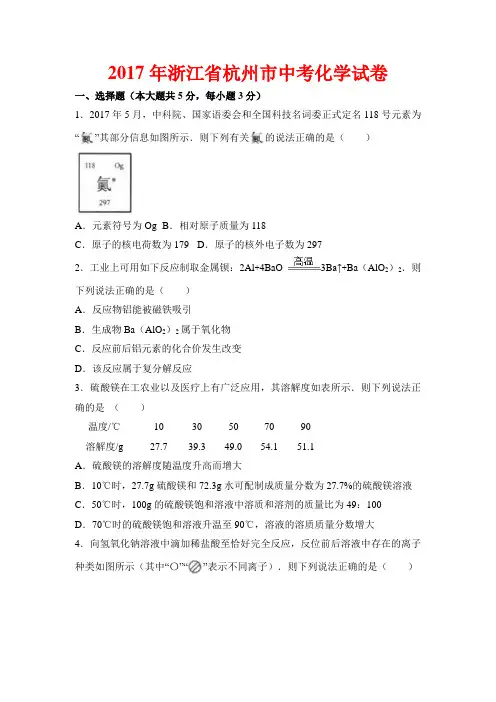 2017年浙江省杭州市中考化学试题-(含答案)