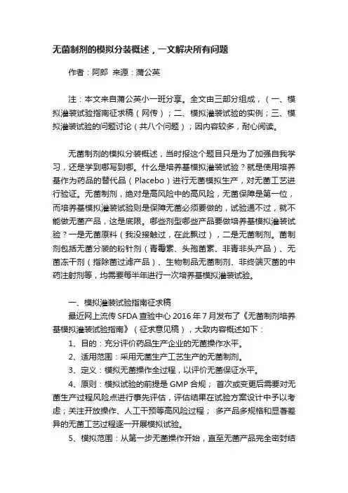 无菌制剂的模拟分装概述，一文解决所有问题