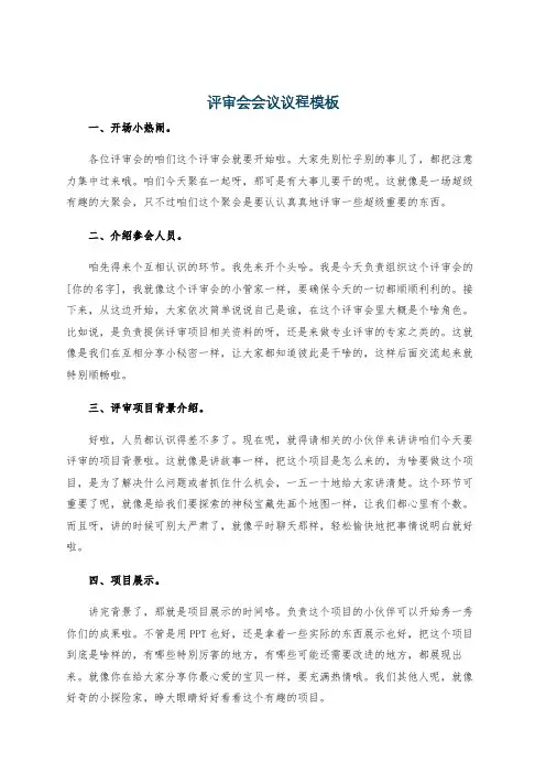评审会会议议程模板