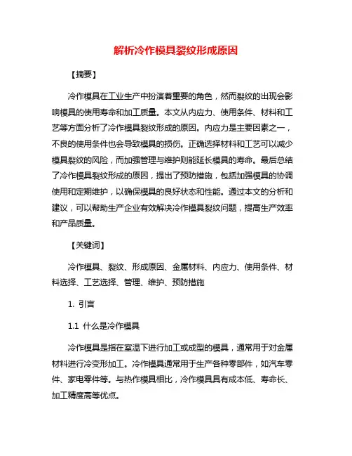 解析冷作模具裂纹形成原因