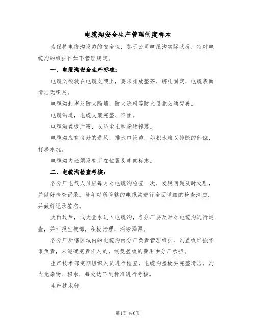 电缆沟安全生产管理制度样本（2篇）