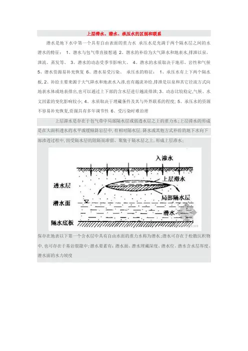 上层滞水潜水承压水的区别和联系