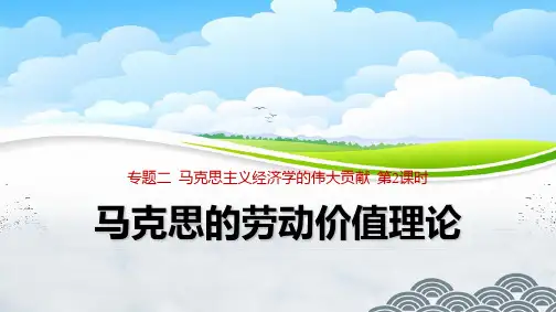 高中政治选修2精品课件6：2.2 马克思的劳动价值理论