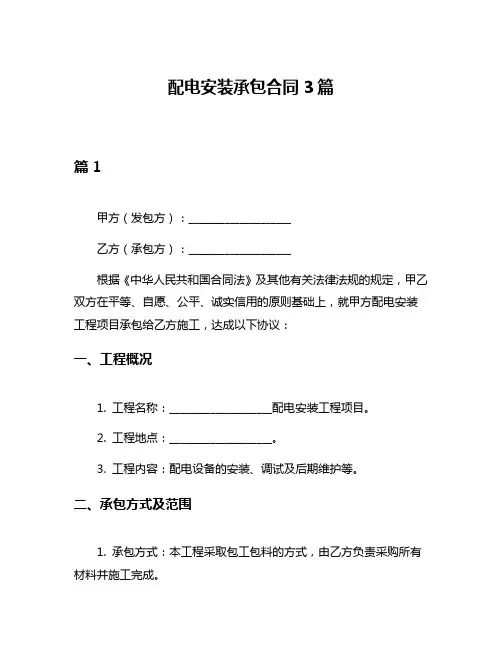配电安装承包合同3篇