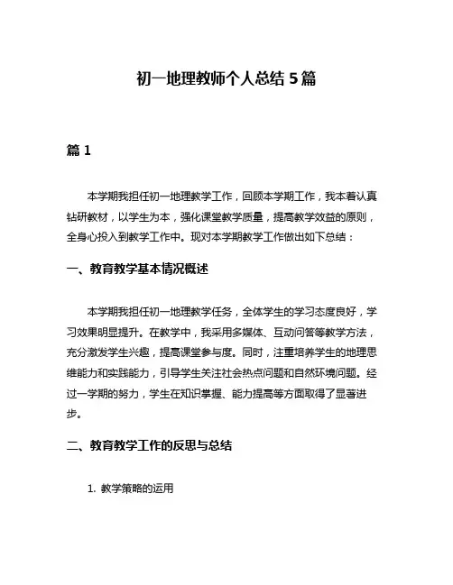 初一地理教师个人总结5篇