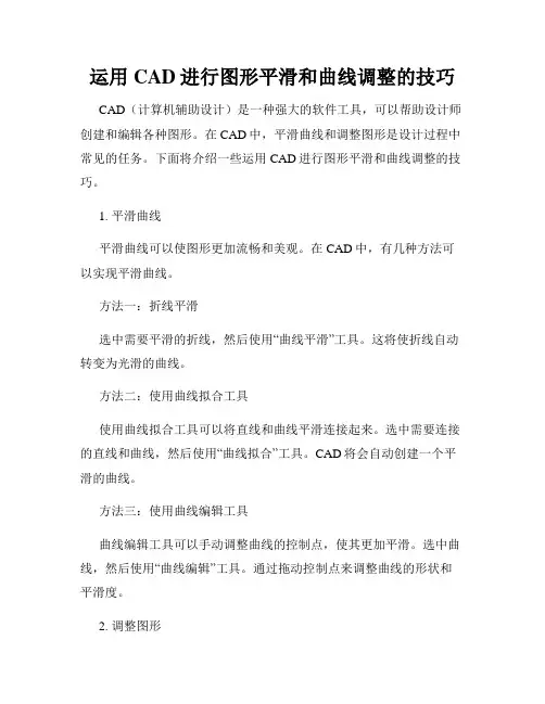 运用CAD进行图形平滑和曲线调整的技巧