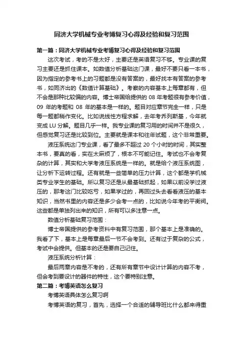 同济大学机械专业考博复习心得及经验和复习范围