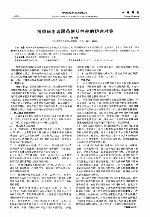 精神病患者服药依从性差的护理对策