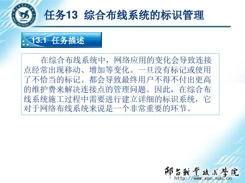 网络综合布线实用技术第3版任务13  综合布线系统的标识管理