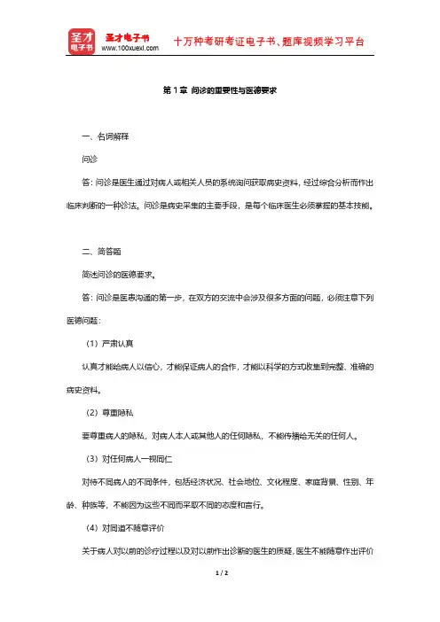 万学红《诊断学》章节题库(问诊的重要性与医德要求)【圣才出品】