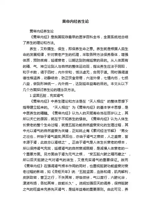 黄帝内经养生论
