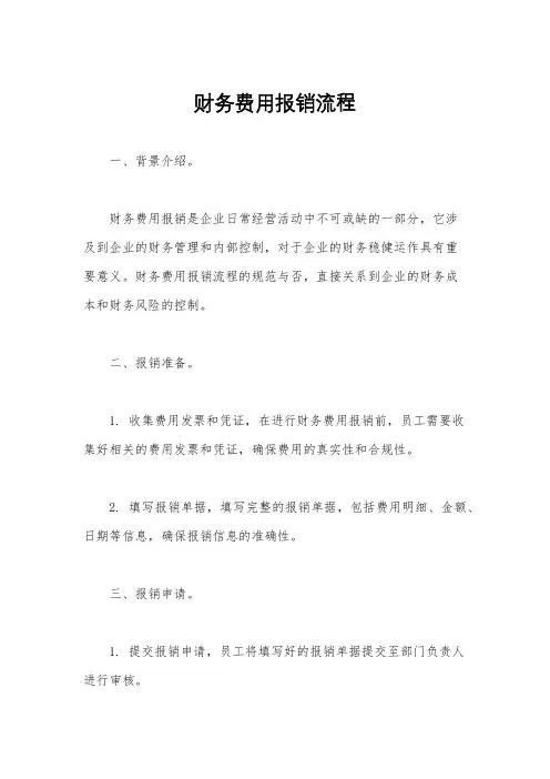 财务费用报销流程