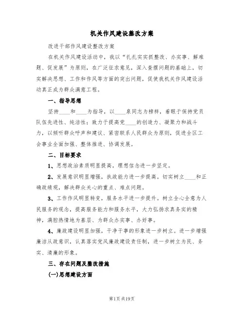 机关作风建设整改方案(4篇)