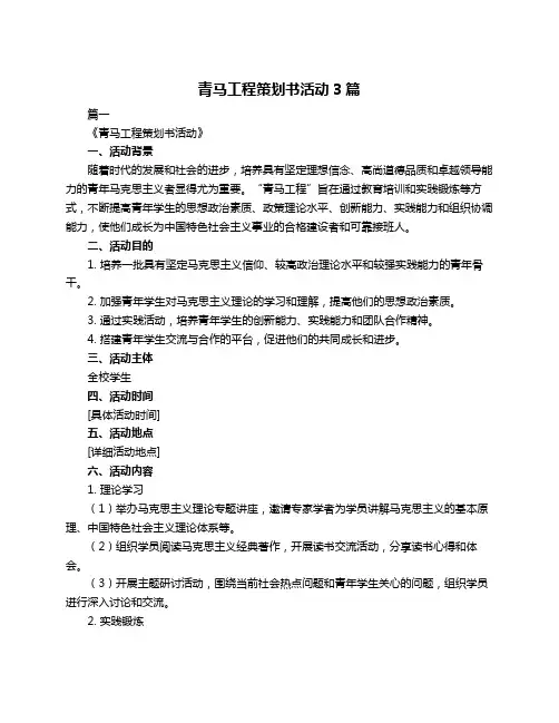 青马工程策划书活动3篇