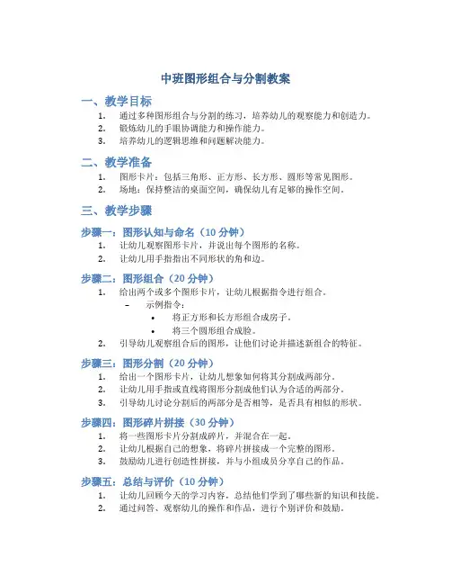中班图形组合与分割教案