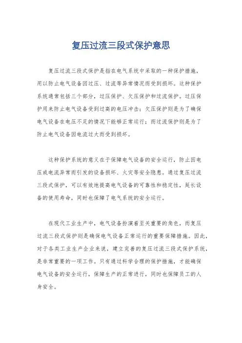 复压过流三段式保护意思