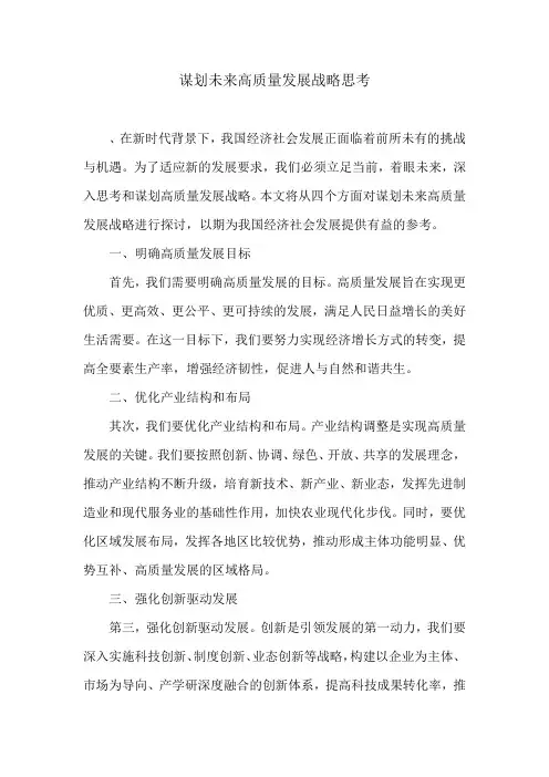 谋划未来高质量发展战略思考