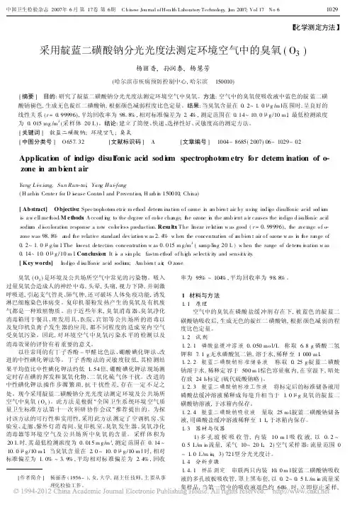 采用靛蓝二磺酸钠分光光度法测定环境空气中的臭氧_O_3_杨丽香