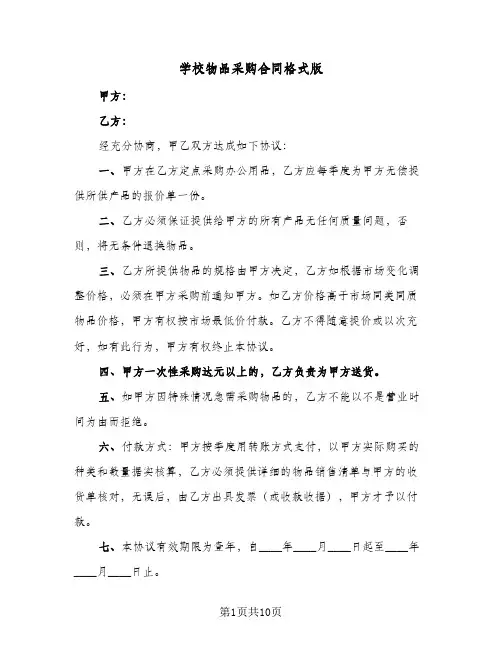 学校物品采购合同格式版（5篇）