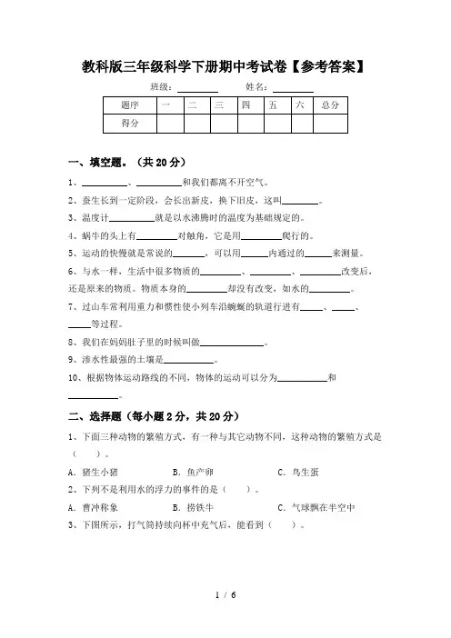 教科版三年级科学下册期中考试卷【参考答案】