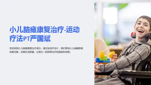 小儿脑瘫康复治疗-运动疗法PT严国斌