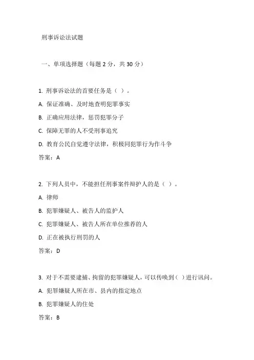 刑事诉讼法试题及答案